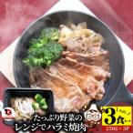 レンジで簡単ハラミ焼肉 250g×3食セット