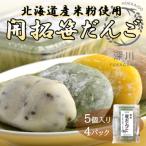 開拓笹だんご 5個入り4パックセット