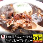 牛すじ ビーフシチュー 200g×30食セット
