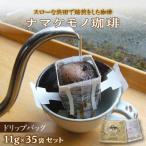 スローな浜田で焙煎をした珈琲 ドリップバッグ11g×計35個の…