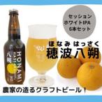 浜田のクラフトビール 穂波八朔 6本セット