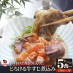 とろけるアキレス入り牛すじ煮込み 150g×5パック