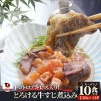 とろけるアキレス入り牛すじ煮込み 150g×10パック
