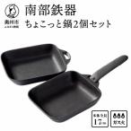 南部鉄器 ちょこっと鍋2個セット 伝統