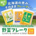 野菜フレーク 3袋セット 計400g