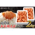 ふるさと納税 太宰府市 博多ふくいちの無着色辛子明太子小切れ1kg×2(太宰府市)
