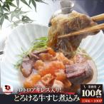 とろけるアキレス入り牛すじ煮込み 150g×100パック