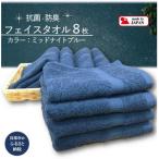 ふるさと納税 貝塚市 大阪泉州タオル Twinkle銀の抗菌フェイスタオル8枚(ミッドナイトブルー)速乾性良く部屋干し対策