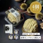 栗処 笠間のモンブラン 4つセット