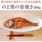 高級魚ノドグロ 姿のまま焼300から350