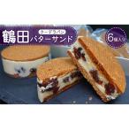 ふるさと納税 鶴田町 鶴田バターサンド　6個入り