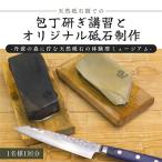 ふるさと納税 亀岡市 【ふるさと納税】天然砥石館での包丁研ぎ講習とオリジナル砥石制作