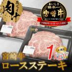 宮崎牛 ロースステーキ1kg K18_0011_6