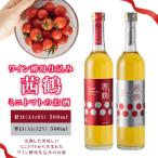 ワイン酵母仕込み 茜鶴 ミニトマトのお酒
