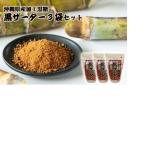 産加工黒糖 黒ザーター3袋セット