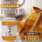 ふるさと納税 八女市 かの蜂の国産 純粋蜂蜜 百花蜂蜜1kg(瓶容器) 八女市