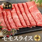 宮崎牛 モモ スライス500g_K18_0018_8
