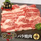 宮崎牛 バラ 焼肉500g