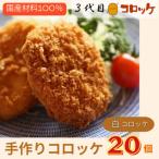 素材100%にこだわった昔懐かしの手づくりコロッケ