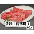 とろける霜降り♪ A4 A5 佐賀牛ミスジ焼き肉用 400g