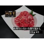 佐賀牛 切り落とし 計 1.2kg