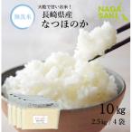 無洗米 長崎なつほのか 計10kg