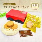 ふるさと納税 豊中市 【人気定番】6個入り OTOGI de BonBonの北海道産発酵バター プレミアムバターサンド