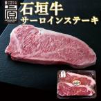 産石垣牛サーロインステーキ