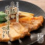 島豚の琉球味噌漬けセット 120g×8枚
