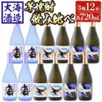 大海酒造特選飲み比べ 720ml×12本