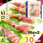 リッチ肩ロース生ハムセット 780g