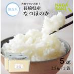 無洗米 長崎なつほのか 計5kg