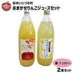 おまかせりんごジュース 100% 1000ml 2本 セット