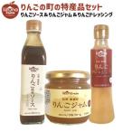 りんごジャム りんごドレッシング りんごソース