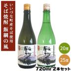 飯綱の風20° 飯綱の風25° 720ml