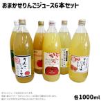 の農家さんのりんごジュース お楽しみ 1000ml