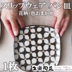 スリップウェア パン皿 1枚