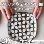 スリップウェアのパン皿 2枚