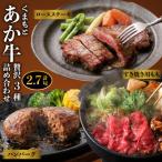 くまもとあか牛 肉3種セットVer.4