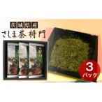 さしま茶 将門 3パックセット 箱入り包装込み