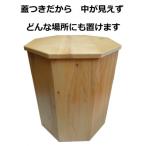 木製 蓋つきゴミ箱 八角形