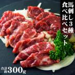 ふるさと納税 阿蘇市 馬刺し3種食べ比べセットver3