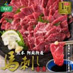 ふるさと納税 阿蘇市 馬刺し赤身1kg(タレ・生姜付)ver.3