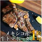 メキシコ産 牛トマホーク 約1kg