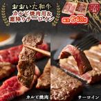 牛肉 ステーキ おおいた和牛 カルビ焼肉用&amp;霜降りサー…