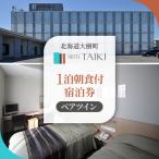 宿泊券 ホテル HOTEL TAIKI 1泊朝食付宿泊券