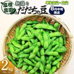 富樫農園の朝採りだだちゃ豆 2kg