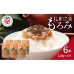 昆布生姜もろみ 220g×6本入り
