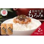 昆布生姜もろみ 220g×2本入り