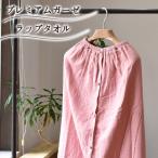 日本製 プレミアムガーゼ ラップタオル 大人用